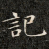成亲王记书法图片