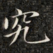 成亲王究书法图片