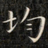 成亲王均书法图片