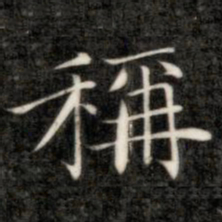成亲王称书法图片