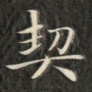 成亲王契书法图片