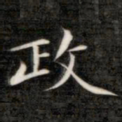 成亲王政书法图片