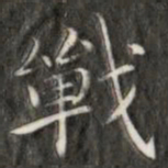 成亲王战书法图片