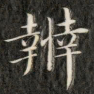 成亲王辨书法图片