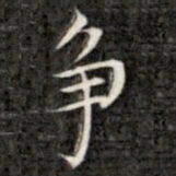 成亲王争书法图片