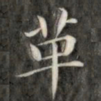 成亲王革书法图片