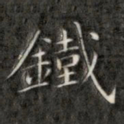 成亲王铁书法图片