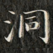 成亲王洞书法图片