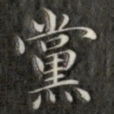 成亲王党书法图片