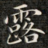 成亲王露书法图片