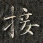 成亲王接书法图片