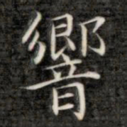 成亲王响书法图片