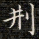 成亲王刑书法图片