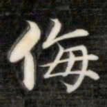 成亲王侮书法图片