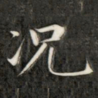 成亲王况书法图片