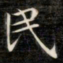 成亲王民书法图片