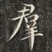 成亲王群书法图片