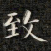 成亲王致书法图片