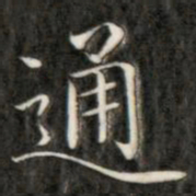 成亲王通书法图片