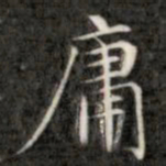 成亲王庸书法图片