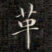 成亲王革书法图片