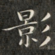 成亲王影书法图片