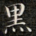 成亲王黑书法图片