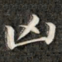 成亲王凶书法图片