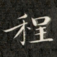 成亲王程书法图片