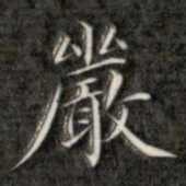 成亲王严书法图片