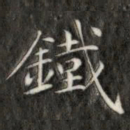 成亲王铁书法图片