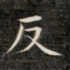 成亲王反书法图片