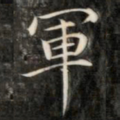 成亲王军书法图片