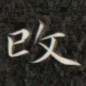 成亲王改书法图片