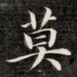 成亲王莫书法图片