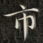 成亲王市书法图片