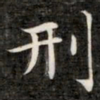 成亲王刑书法图片
