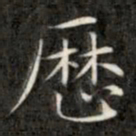 成亲王历书法图片