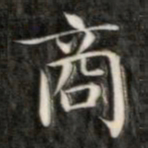 成亲王商书法图片