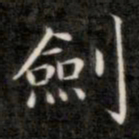 成亲王剑书法图片