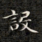 成亲王设书法图片