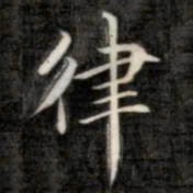 成亲王律书法图片