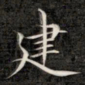 成亲王建书法图片