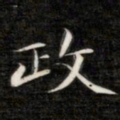 成亲王政书法图片