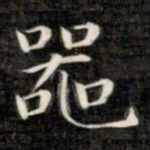 成亲王器书法图片