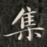 成亲王集书法图片