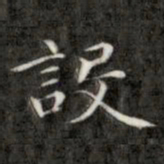 成亲王设书法图片