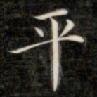 成亲王平书法图片