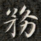 成亲王务书法图片