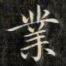 成亲王业书法图片